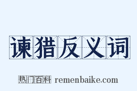 谏猎反义词是什么意思的图片
